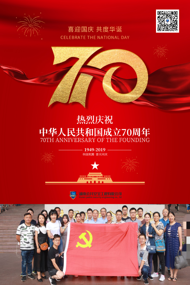 湖南公共安全工程有限公司熱烈慶祝中華人民共和國(guó)成立70周年！