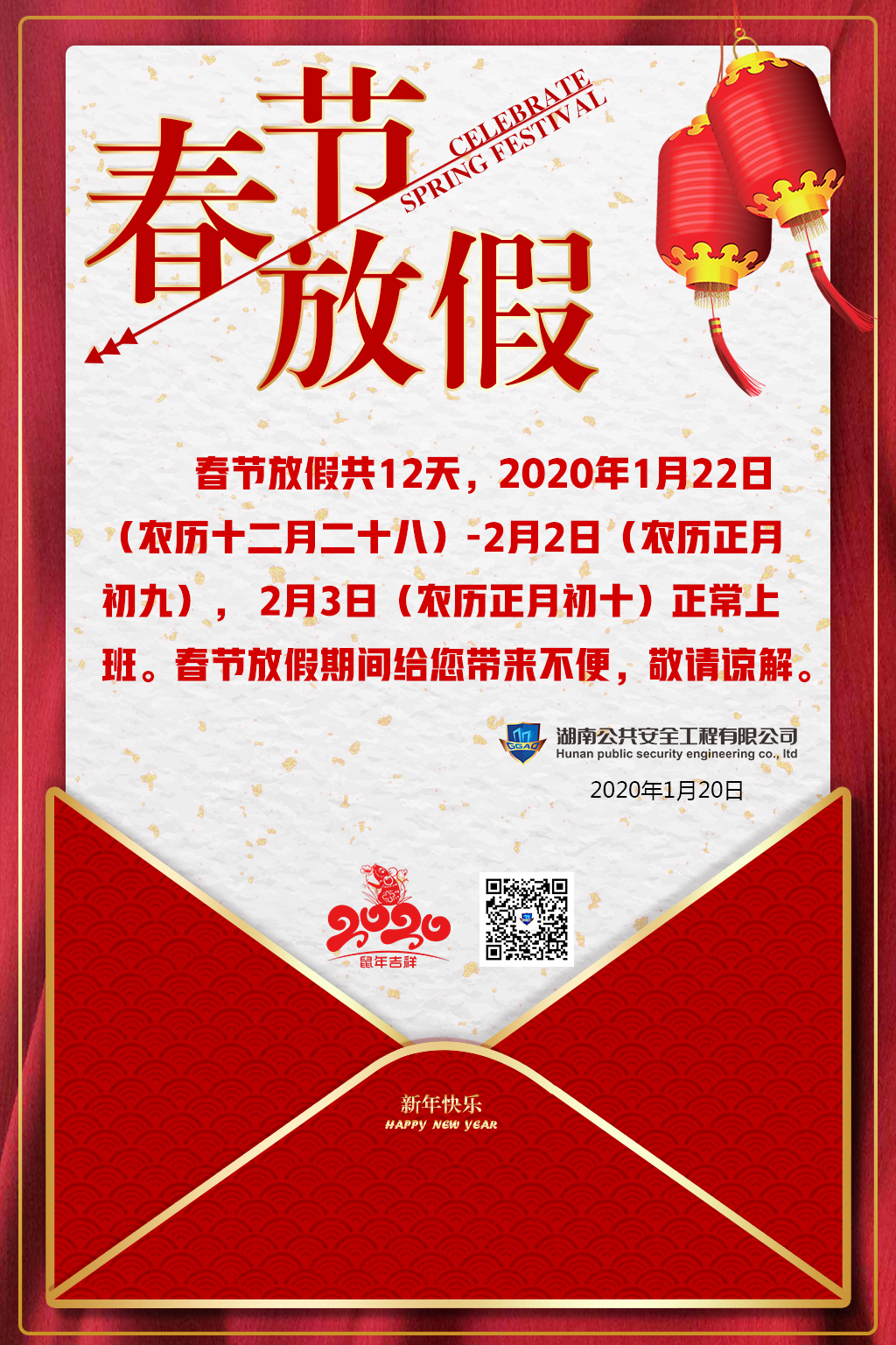 湖南公共安全有限公司祝大家新年快樂(lè)，闔家歡樂(lè)